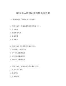 2025年人防知识抢答题库及答案
