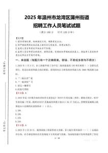 2025年溫州市龍灣區蒲州街道招聘考試真題