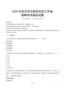 武漢漢陽社區(qū)工作者招考真題及答案2025