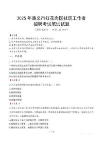 遵義紅花崗社區(qū)工作者招考真題及答案2025