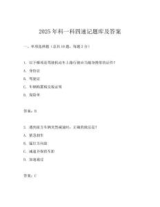 2025年科一科四速記題庫(kù)及答案