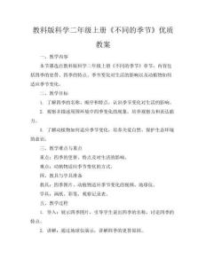 教科版科學(xué)二年級(jí)上冊(cè)《不同的季節(jié)》優(yōu)質(zhì)教案
