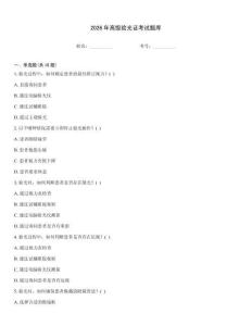 2026年高級驗光證考試題庫