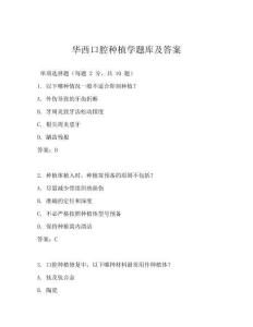 華西口腔種植學(xué)題庫(kù)及答案