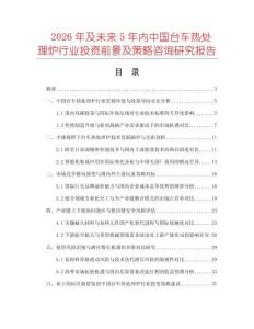 2026年及未來5年內中國臺車熱處理爐行業投資前景及策略咨詢研究報告