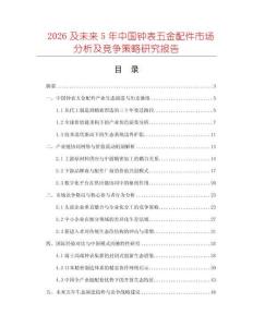 2026及未來5年中國鐘表五金配件市場分析及競爭策略研究報告