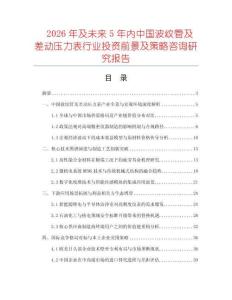 2026年及未來5年內中國波紋管及差動壓力表行業投資前景及策略咨詢研究報告