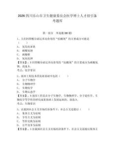 2026四川乐山市卫生健康委员会医学博士人才招引备考题库附答案详解（满分必刷）