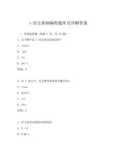 c語(yǔ)言基礎(chǔ)編程題庫(kù)及詳解答案