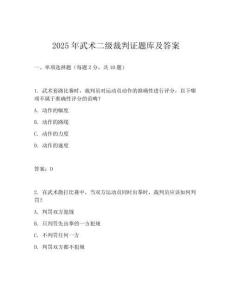 2025年武術二級裁判證題庫及答案