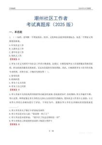 潮州社区工作者考试真题库（2025版）
