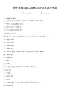 2023年土地登記代理人之土地登記代理實務通關題庫(附答案)