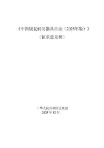 中國康復輔助器具目錄（2025年版）（征求意見稿）