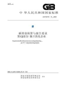 碳排放核算與報告要求 第13部分：獨立焦化企業