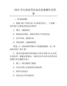 2025年行政处罚法知识竞赛题库及答案