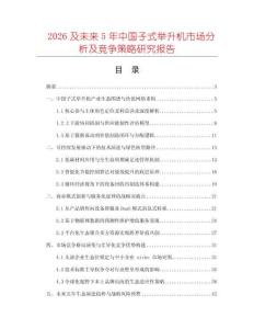 2026及未來5年中國子式舉升機市場分析及競爭策略研究報告
