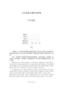 衛(wèi)生健康主題班會(huì)教案