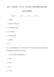 2026年美姑縣(中小學、幼兒園)教師招聘筆試備考題庫及答案解析