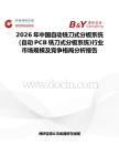 2026年中國自動(dòng)銑刀式分板系統(tǒng)（自動(dòng)PCB銑刀式分板系統(tǒng))行業(yè)市場(chǎng)規(guī)模及競(jìng)爭格局分析報(bào)告