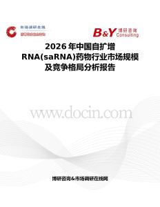 2026年中國自擴增RNA(saRNA)藥物行業(yè)市場規(guī)模及競爭格局分析報告