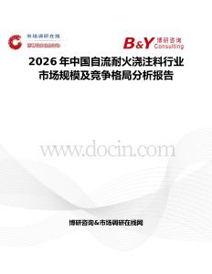 2026年中國自流耐火澆注料行業市場規模及競爭格局分析報告