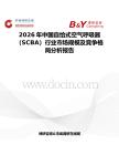 2026年中國自給式空氣呼吸器（SCBA）行業(yè)市場規(guī)模及競爭格局分析報告