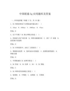 中國聯(lián)通5g應(yīng)用題庫及答案
