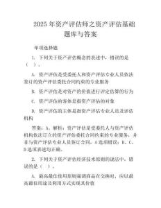 2025年資產(chǎn)評估師之資產(chǎn)評估基礎題庫與答案