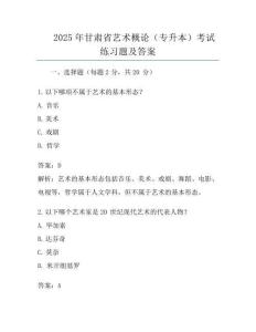 2025年甘肅省藝術概論(專升本)考試真題及答案