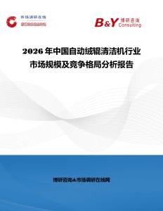 2026年中國自動絨輥清潔機行業市場規模及競爭格局分析報告