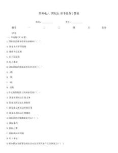 國開電大 國際法 形考任務2答案