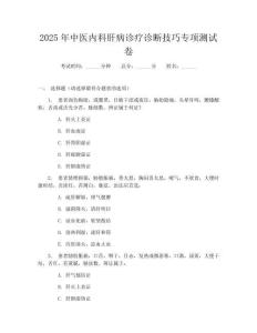 2025年中醫(yī)內(nèi)科肝病診療診斷技巧專(zhuān)項(xiàng)測(cè)試卷