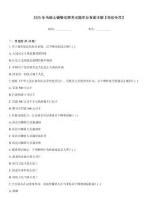 2025年馬鞍山輔警招聘考試題庫及答案詳解【網校專用】