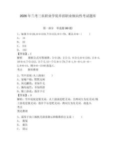 2026年蘭考三農職業學院單招職業傾向性考試題庫含答案詳解（基礎題）