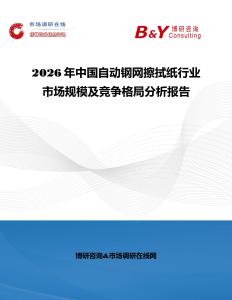 2026年中國(guó)自動(dòng)鋼網(wǎng)擦拭紙行業(yè)市場(chǎng)規(guī)模及競(jìng)爭(zhēng)格局分析報(bào)告