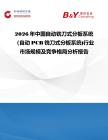 2026年中國自動銑刀式分板系統（自動PCB銑刀式分板系統)行業市場規模及競爭格局分析報告