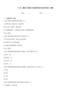 11月《建設工程施工現場消防安全技術規范》題庫