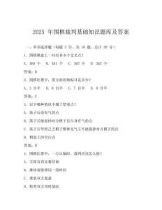 2025 年圍棋裁判基礎知識題庫及答案