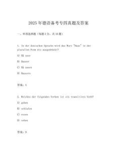 2025年德语备考专四真题及答案