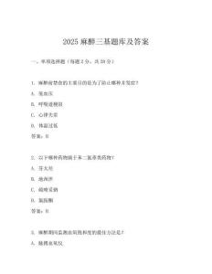 2025麻醉三基题库及答案