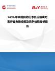 2026年中國(guó)自助行李托運(yùn)解決方案行業(yè)市場(chǎng)規(guī)模及競(jìng)爭(zhēng)格局分析報(bào)告