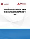 2026年中國(guó)自助行李托運(yùn) (SBD) 服務(wù)行業(yè)市場(chǎng)規(guī)模及競(jìng)爭(zhēng)格局分析報(bào)告