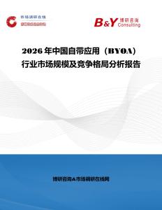 2026年中國自帶應(yīng)用（BYOA）行業(yè)市場規(guī)模及競爭格局分析報告