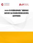 2026年中國有線電視廣播前端設備系統行業市場現狀調查及投資機會研判報告