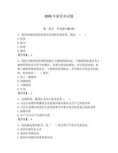 2026年新黨章試題附完整答案【全優】