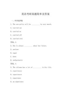 英語考研真題簡單及答案