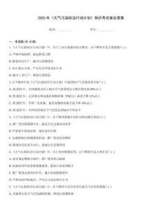 2025年《大气污染防治行动计划》知识考试卷及答案