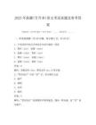 2025年新疆(专升本)语文考试真题及参考答案