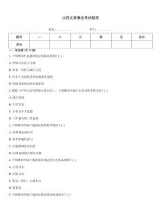 山西太原事業(yè)考試題庫