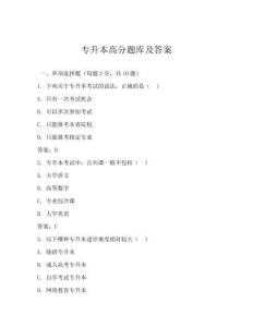 專升本高分題庫及答案